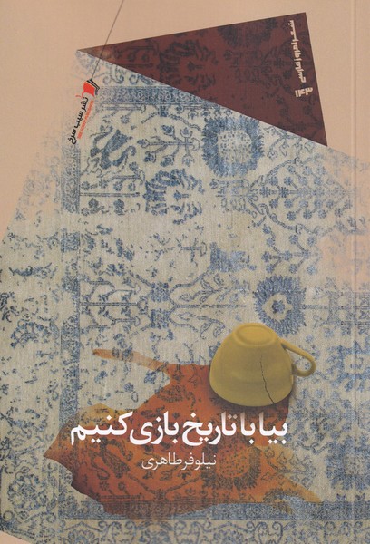 پایانه - بیا با تاریخ بازی کنیم