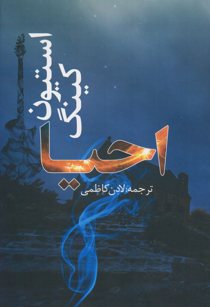 پایانه - احیا