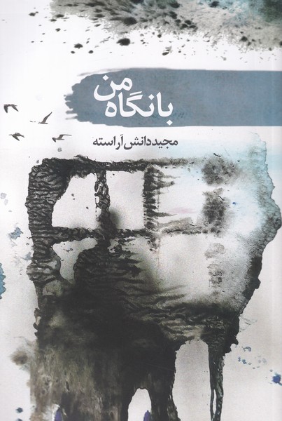 پایانه - با نگاه من