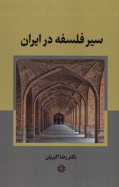 پایانه - سیر فلسفه در ایران