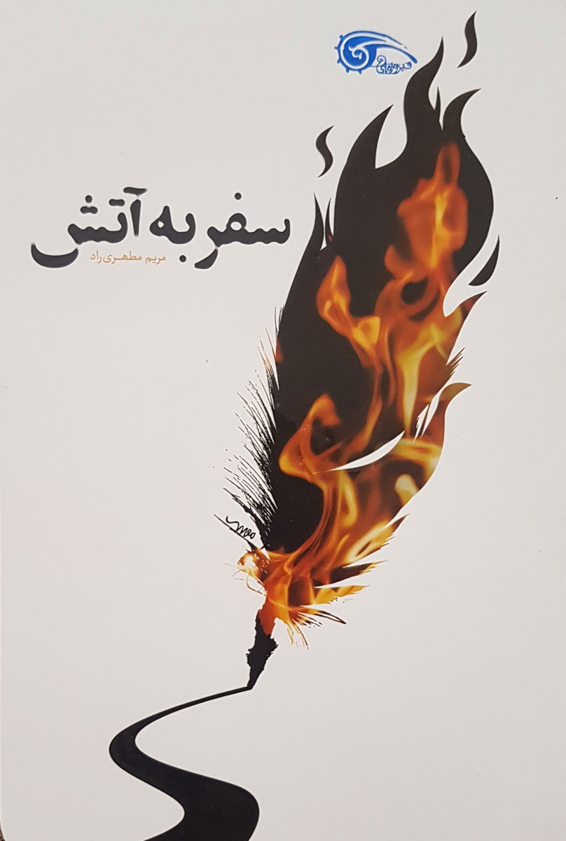 پایانه - سفر به آتش