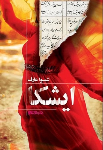 پایانه - ایشکا