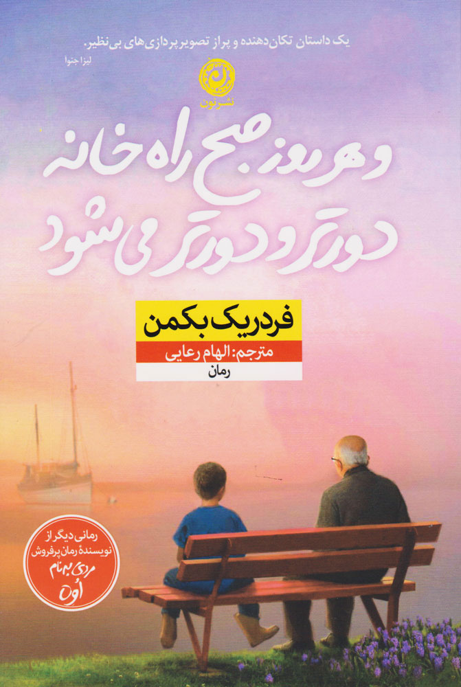 پایانه - و هر روز صبح راه خانه دورتر و دورتر می شود