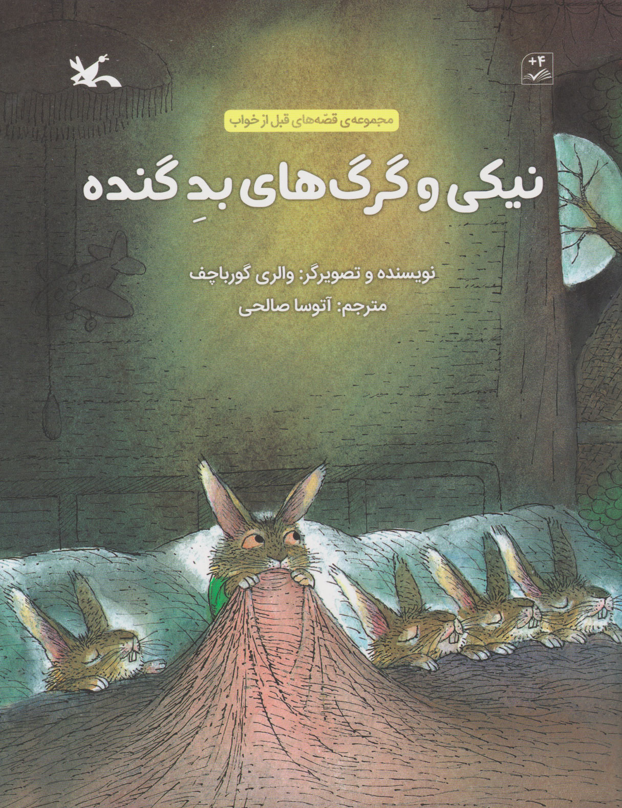 پایانه - نیکی و گرگ های بد گنده