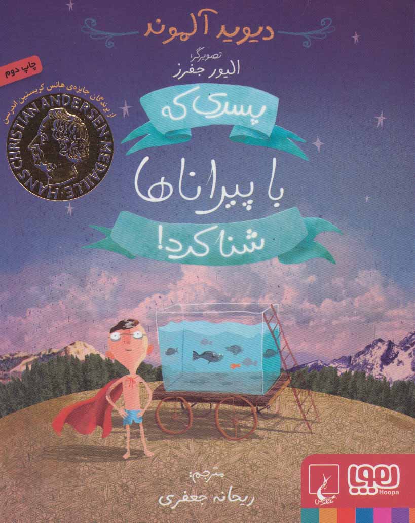 پایانه - پسری که با پیراناها شنا کرد