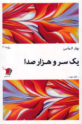 پایانه - یک سر و هزار صدا