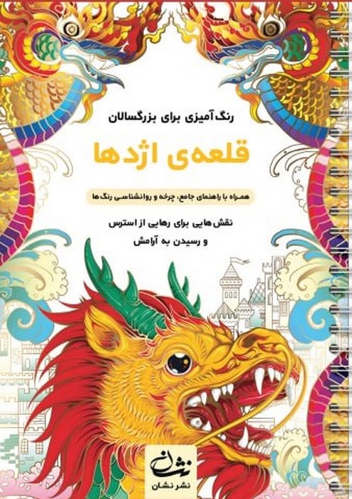 پایانه - قلعه اژدها