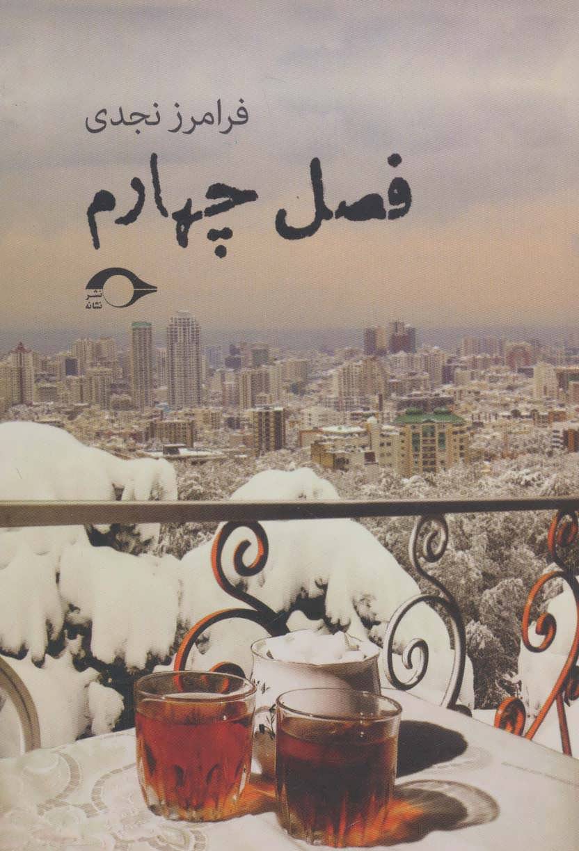 پایانه - فصل چهارم