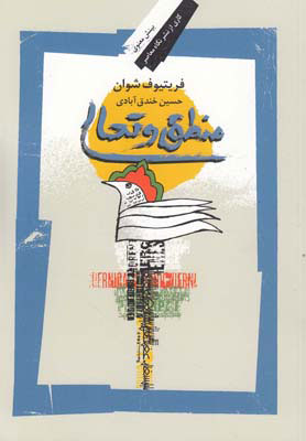 پایانه - منطق و تعالی