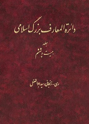 پایانه - دایره المعارف بزرگ اسلامی (جلد 26)