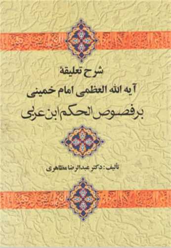 پایانه - شرح تعلیقه امام خمینی بر فصوص الحکم ابن عربی