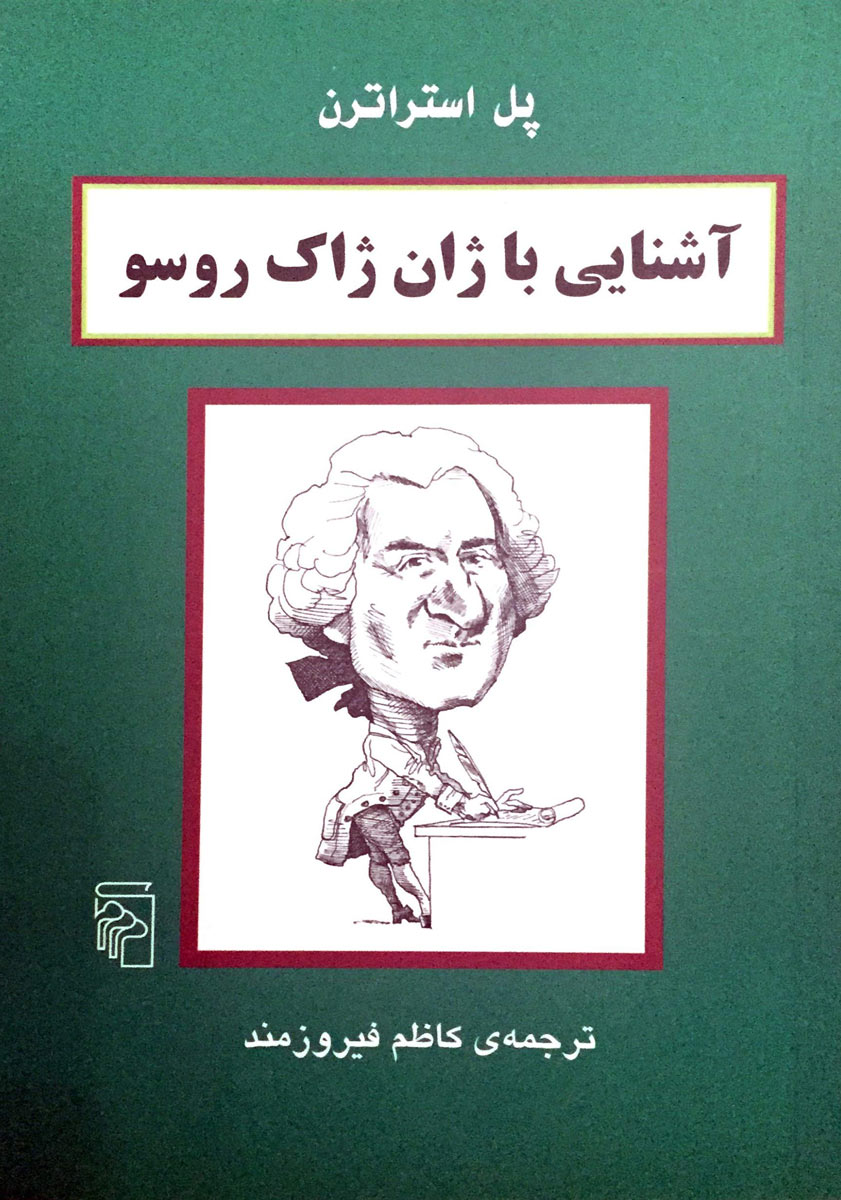 پایانه - آشنایی با ژان ژاک روسو