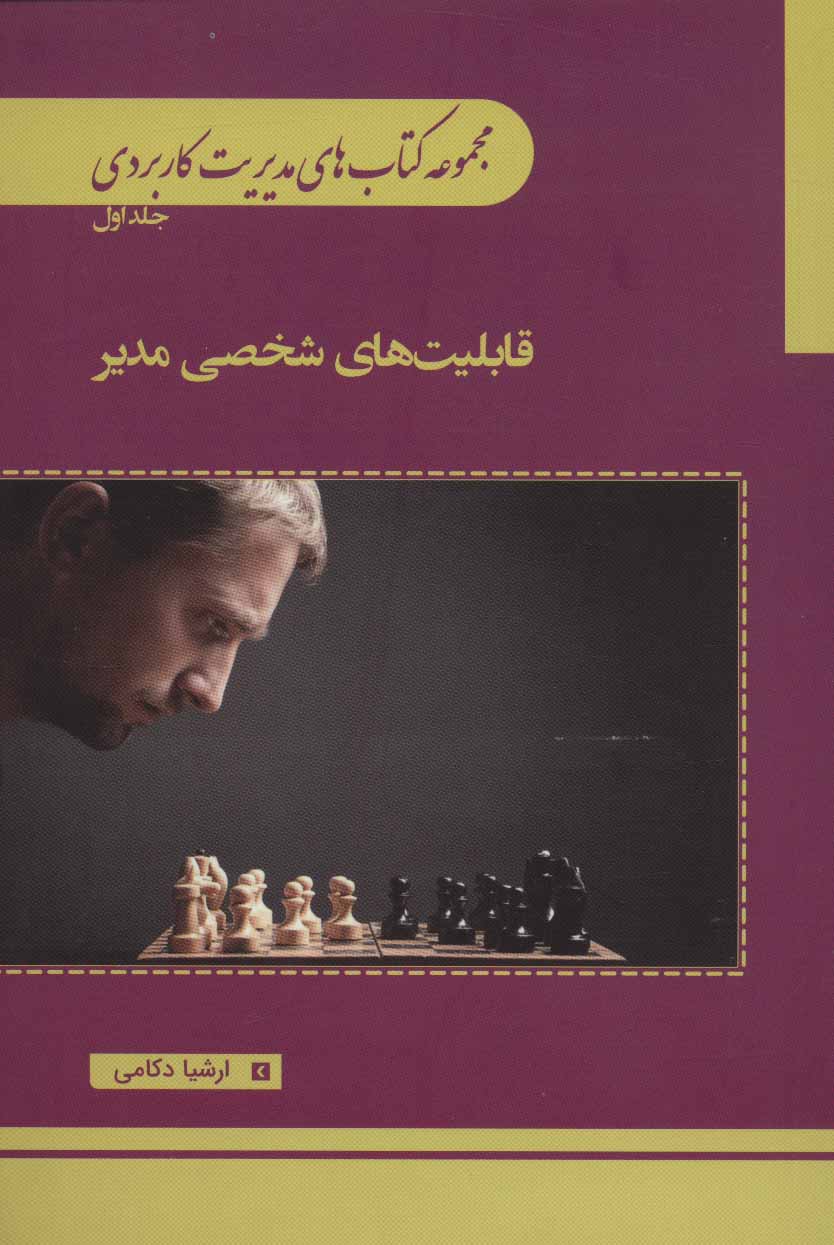 پایانه - قابلیت های شخصی مدیر