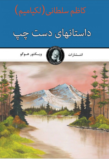 پایانه - داستان های دست چپ