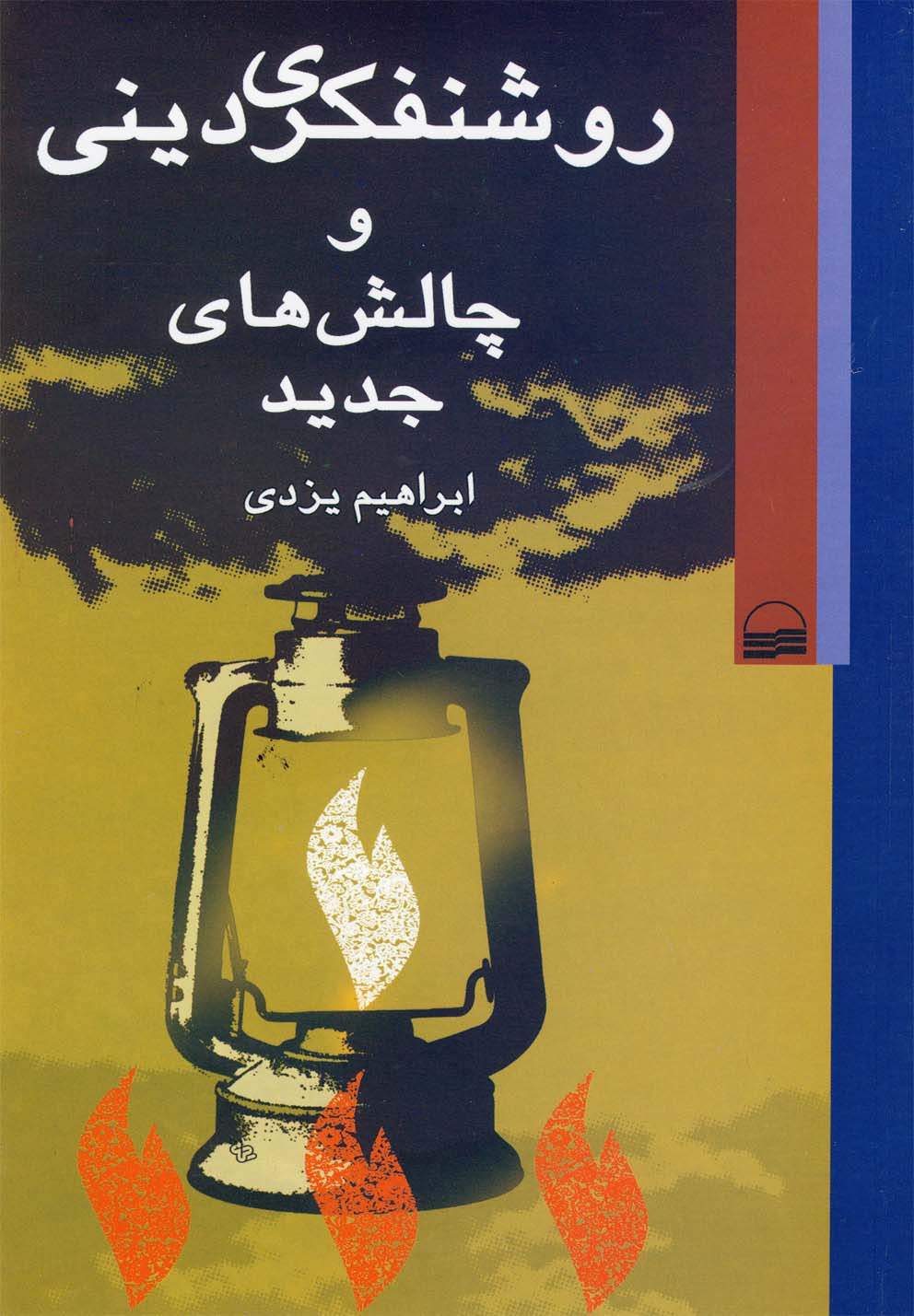 پایانه - روشنفکری دینی