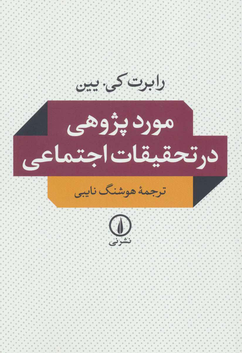 پایانه - موردپژوهی در تحقیقات اجتماعی