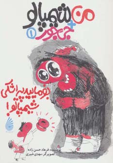 پایانه - بفرمایید پیراشکی شیمپالو