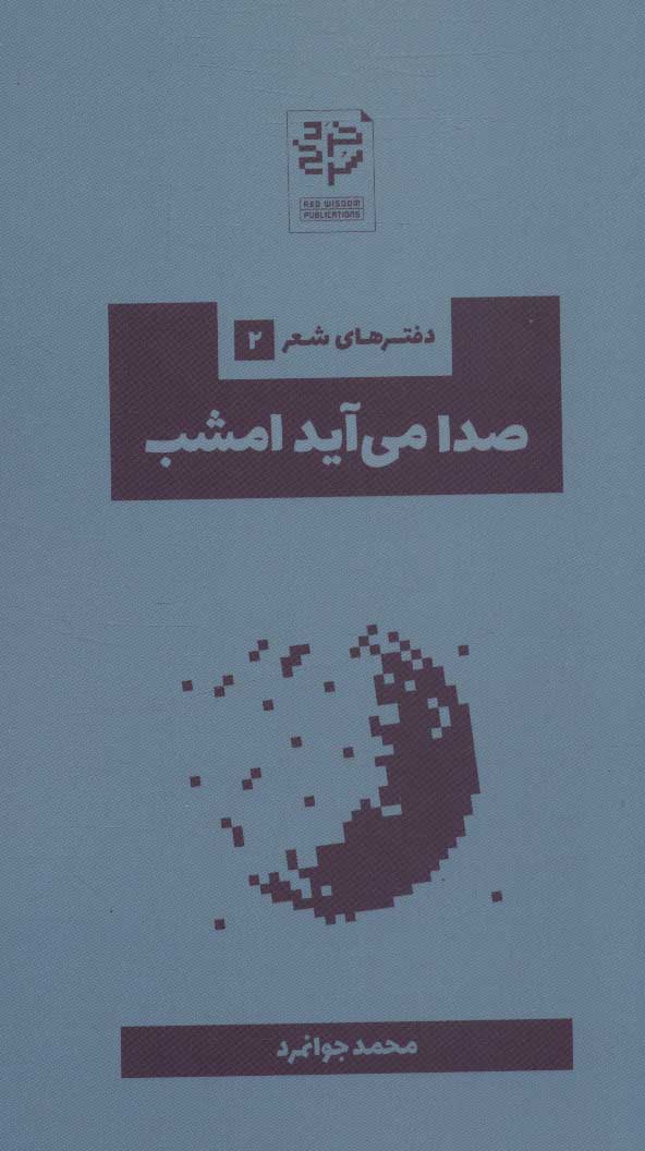 پایانه - صدا می آید امشب