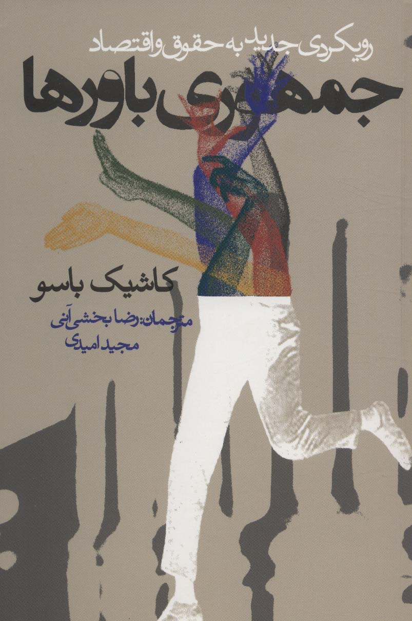 پایانه - جمهوری باورها