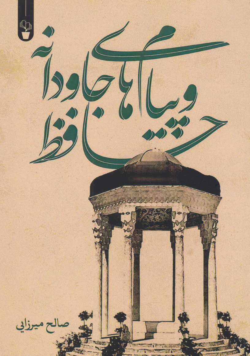 پایانه - حافظ و پیام های جاودانه