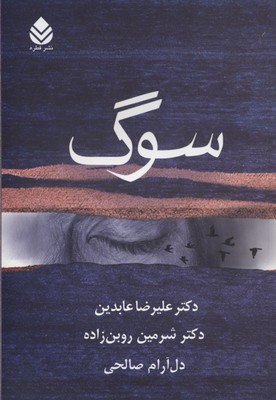 پایانه - سوگ