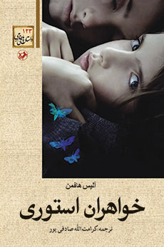 پایانه - خواهران استوری