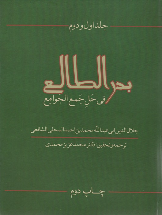 پایانه - بدرالطالع فی حل جمع الجوامع (جلد 1و2)