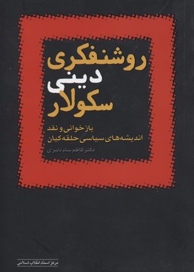 پایانه - روشنفکری دینی سکولار