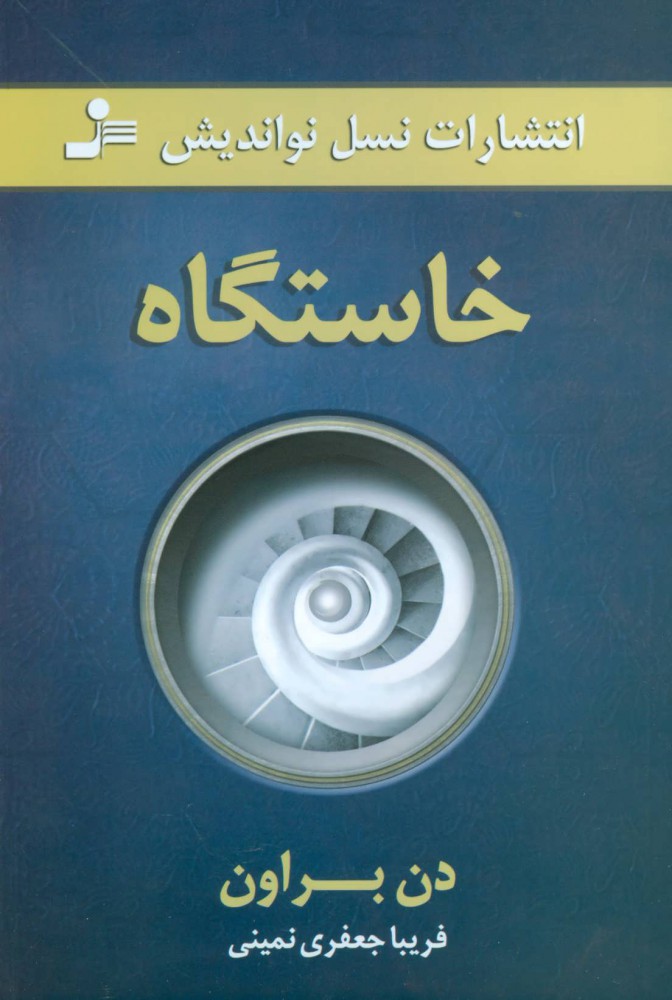 پایانه - خاستگاه