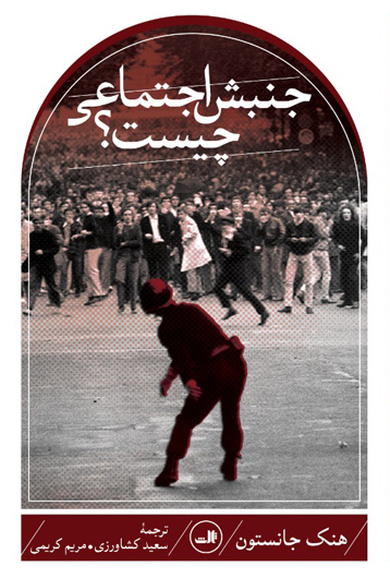 پایانه - جنبش اجتماعی چیست؟