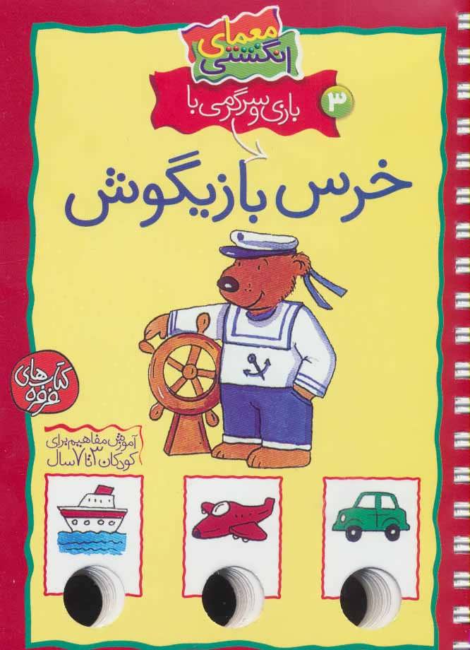 پایانه - بازی و سرگرمی با خرس بازیگوش