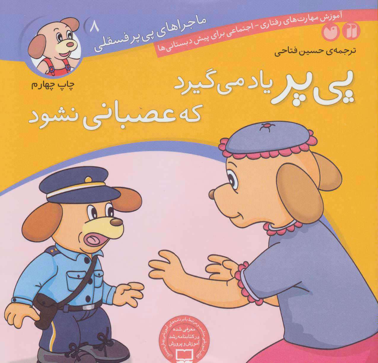 پایانه - پی پر یاد می گیرد که عصبانی نشود