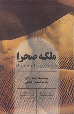 پایانه - ملکه صحرا