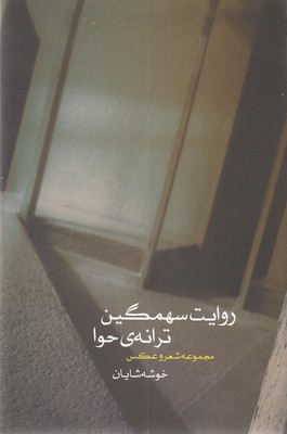 پایانه - روایت سهمگین ترانه حوا