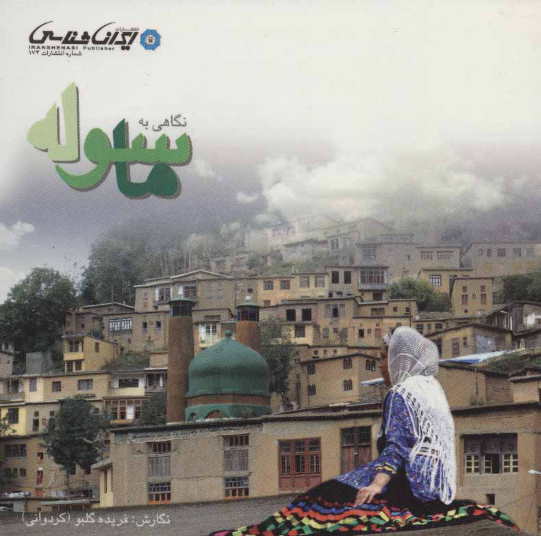 پایانه - نگاهی به ماسوله