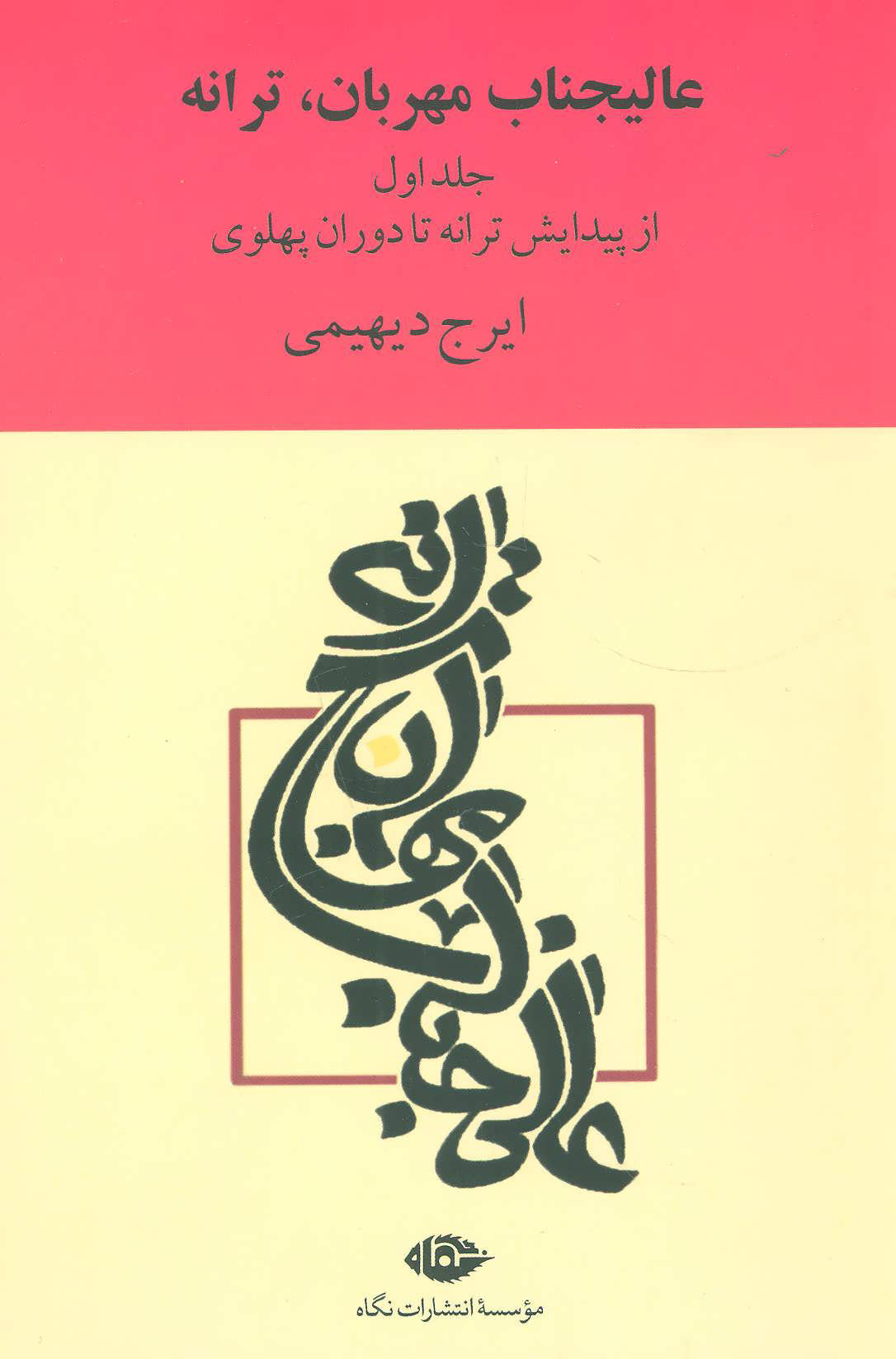 پایانه - عالیجناب مهربان، ترانه
