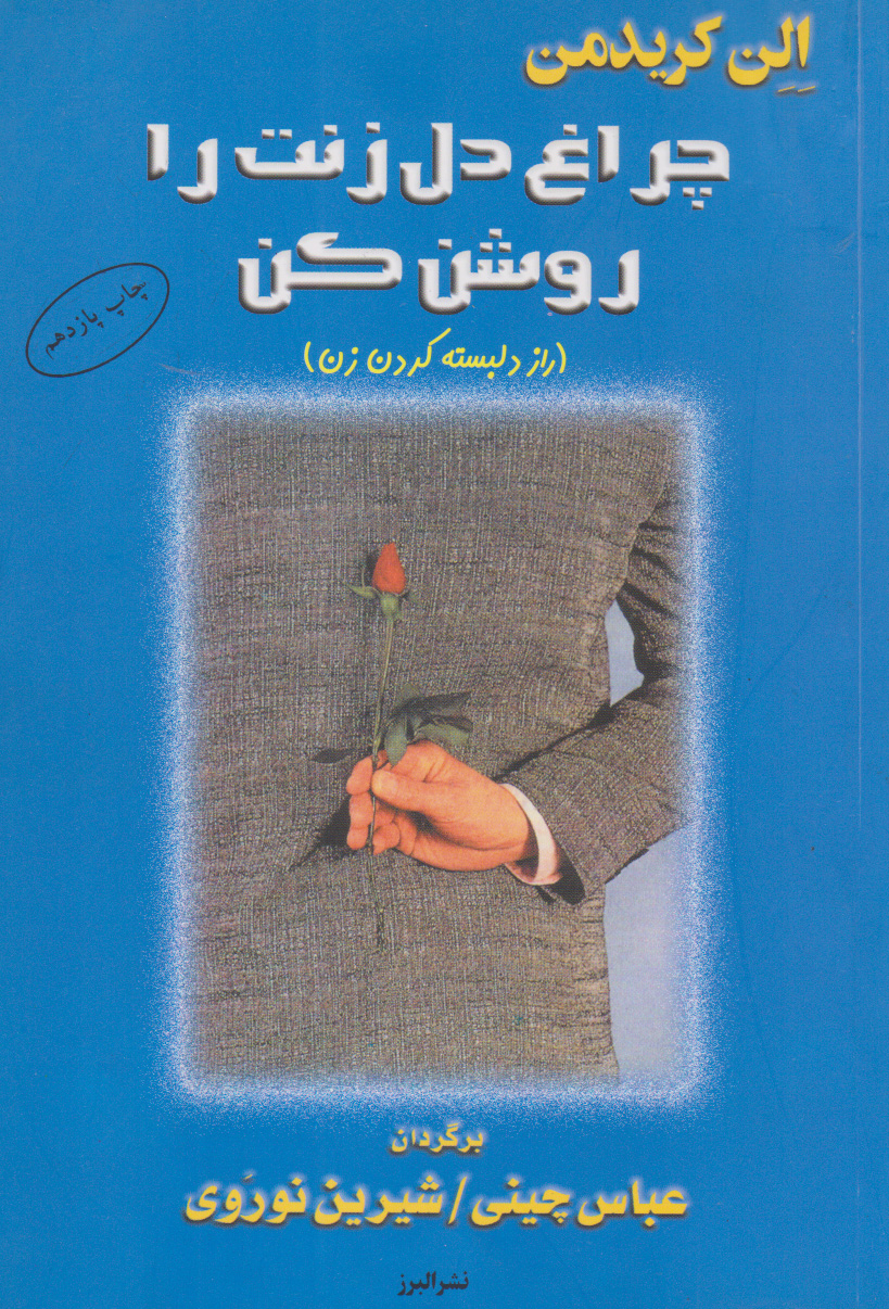 پایانه - چراغ دل زنت را روشن کن