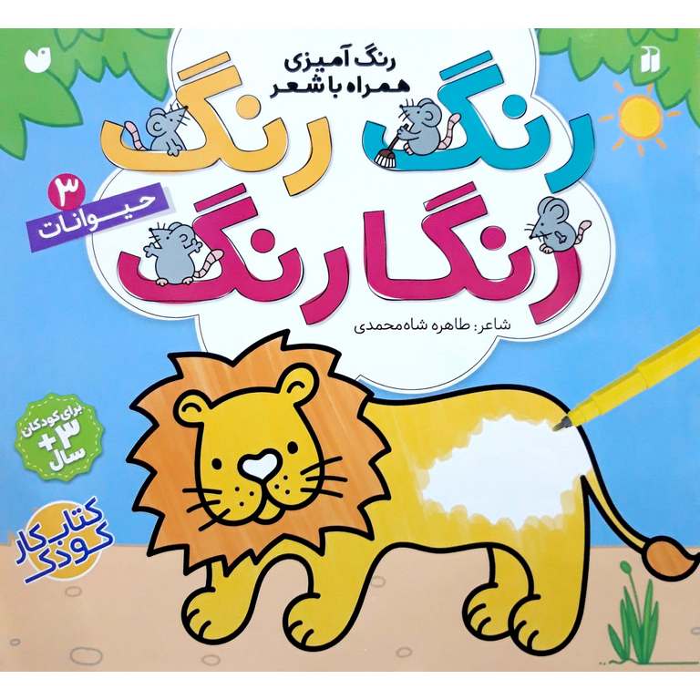 پایانه - رنگ رنگ رنگارنگ 3: حیوانات