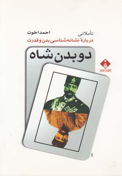 پایانه - دو بدن شاه