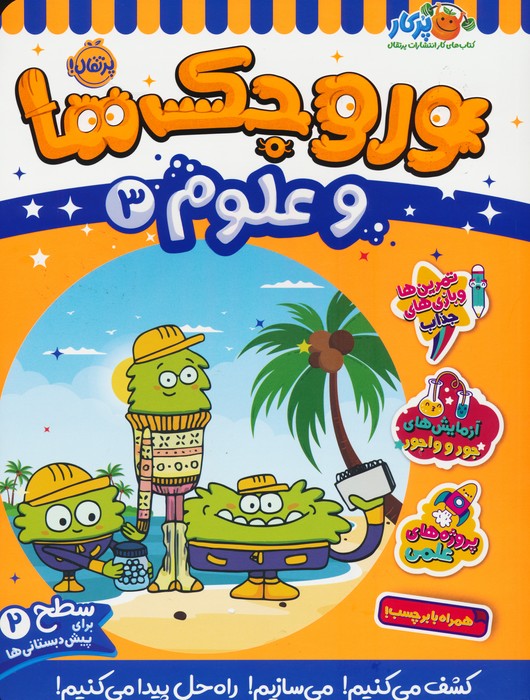 پایانه - وروجک ها و علوم 3