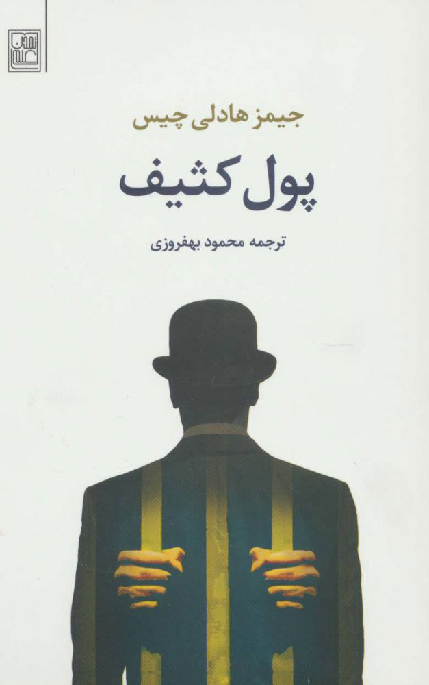 پایانه - پول کثیف