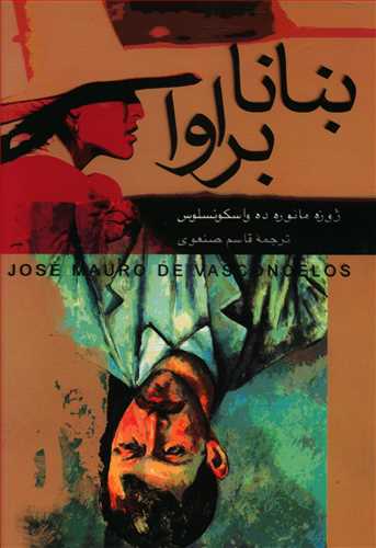 پایانه - بنانا براوا