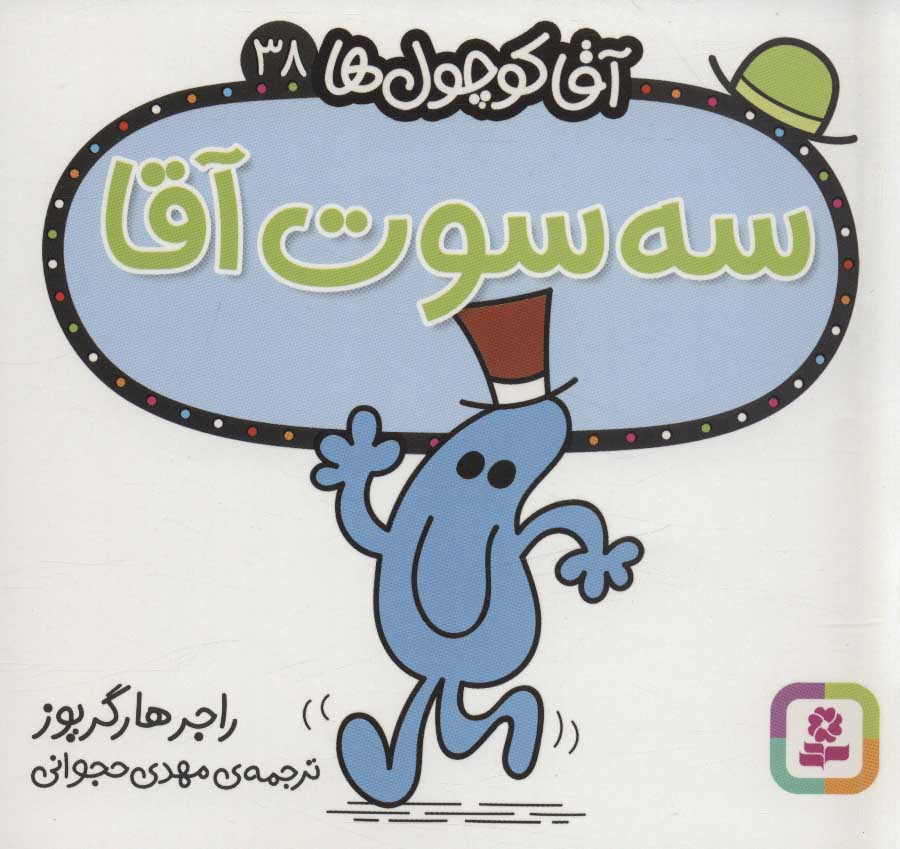 پایانه - سه سوت آقا