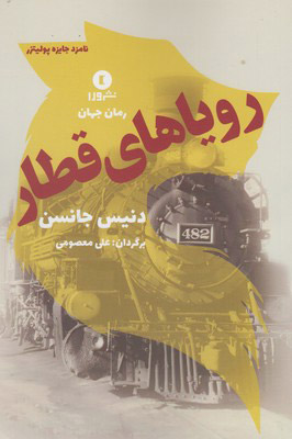 پایانه - رویاهای قطار