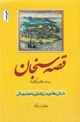 پایانه - قصه سنجان