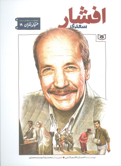 پایانه - سعدی افشار