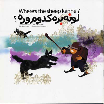 پایانه - لونه بره کدوم وره