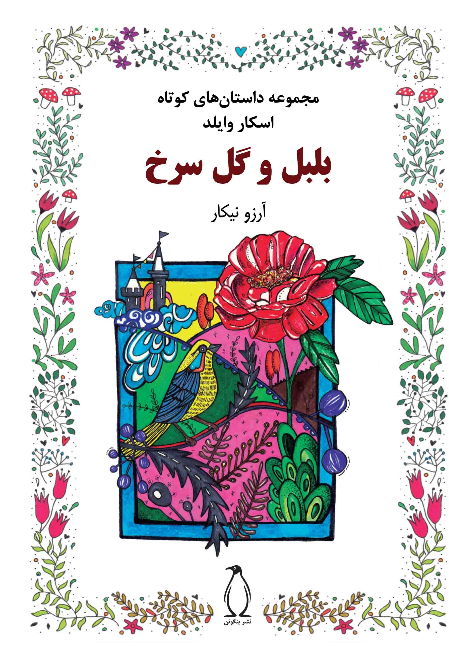 پایانه - بلبل و گل سرخ