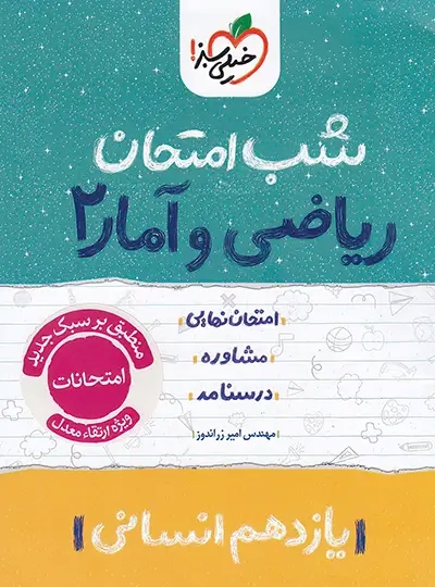پایانه - شب امتحان ریاضی و آمار یازدهم