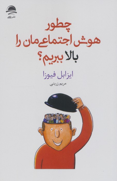 پایانه - چطور هوش اجتماعی مان را بالا ببریم؟